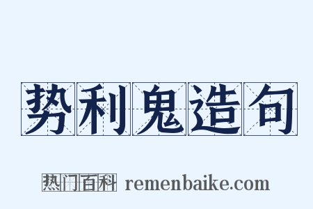 势利鬼造句是什么意思的图片